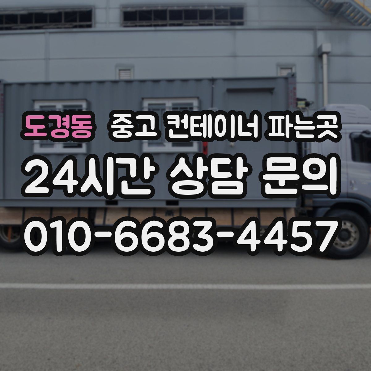 도경동 중고 컨테이너 파는곳