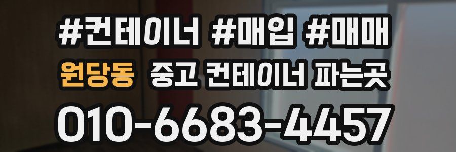 원당동 중고 컨테이너 파는곳