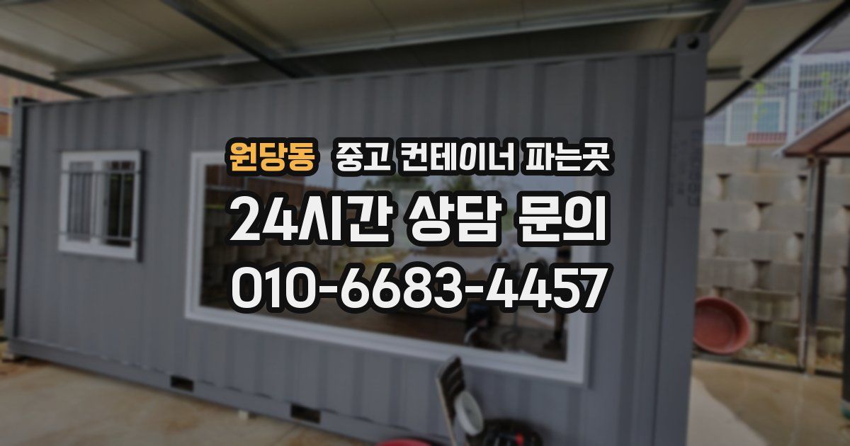 원당동 중고 컨테이너 파는곳