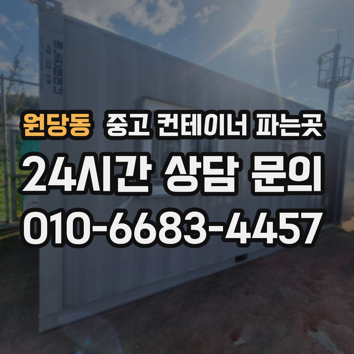 원당동 중고 컨테이너 파는곳