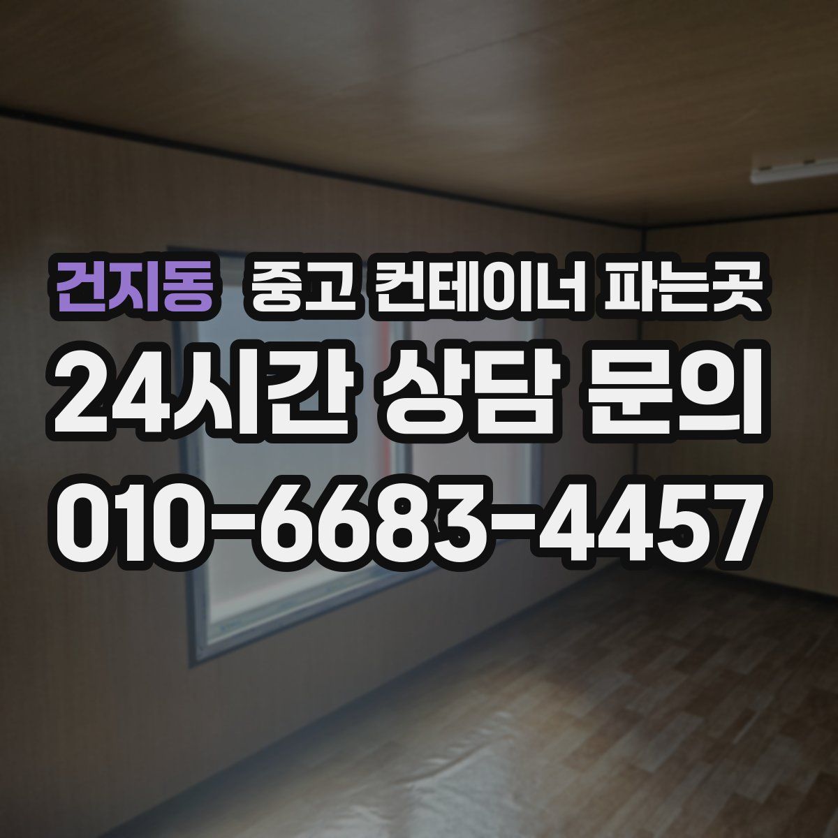 건지동 중고 컨테이너 파는곳