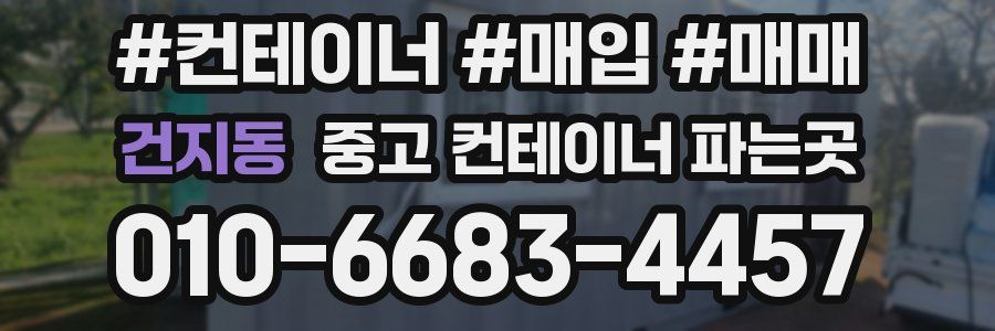 건지동 중고 컨테이너 파는곳
