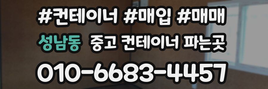 성남동 중고 컨테이너 파는곳