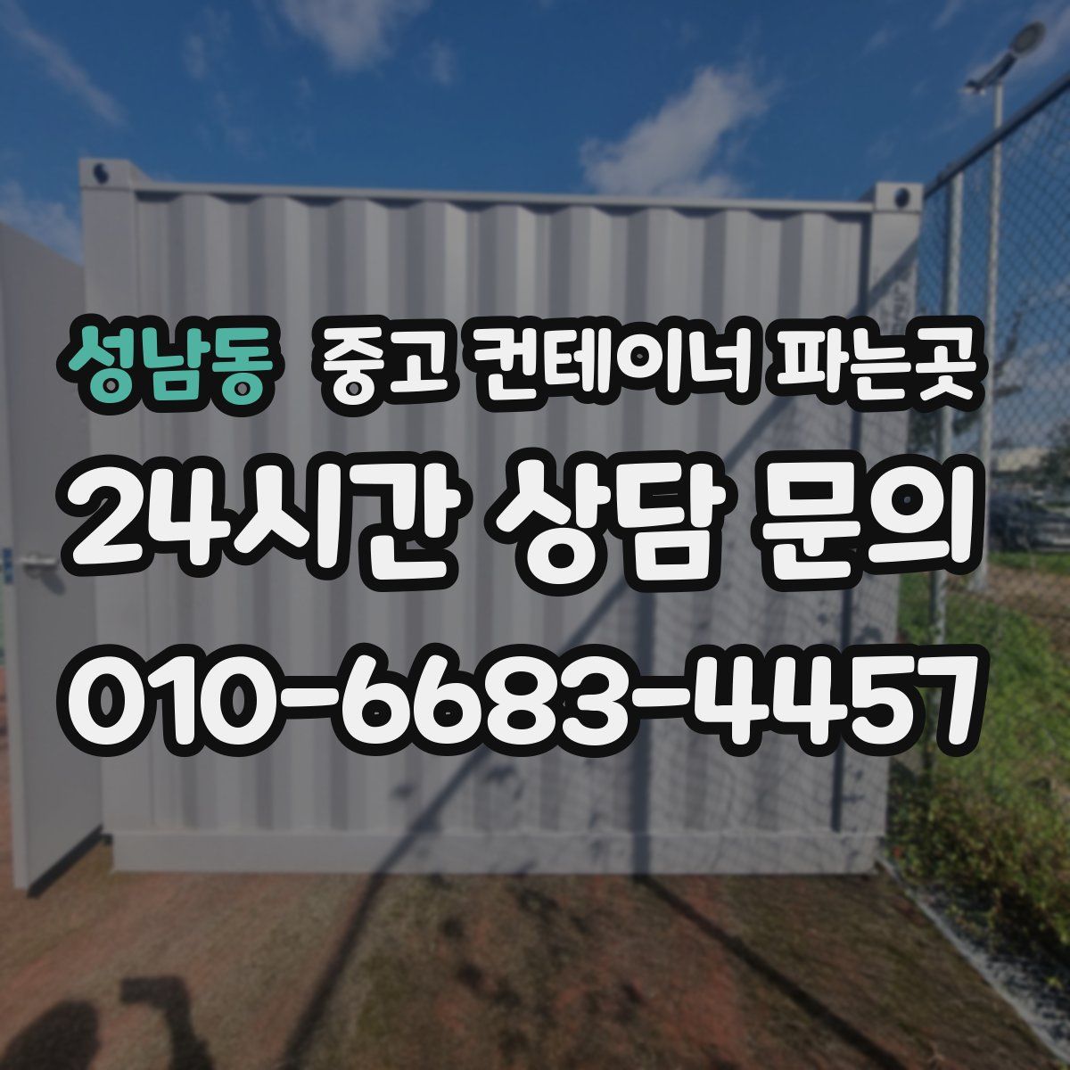 성남동 중고 컨테이너 파는곳