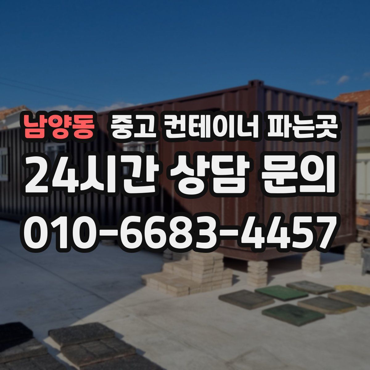 남양동 중고 컨테이너 파는곳