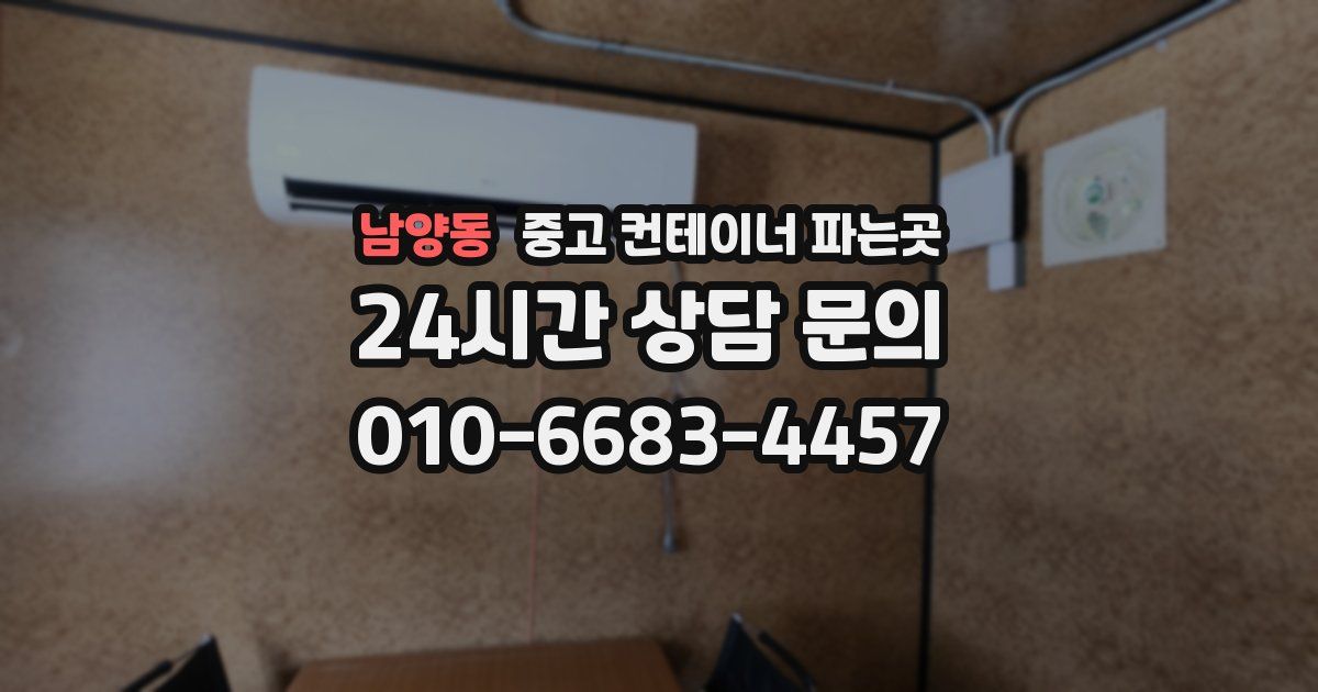 남양동 중고 컨테이너 파는곳