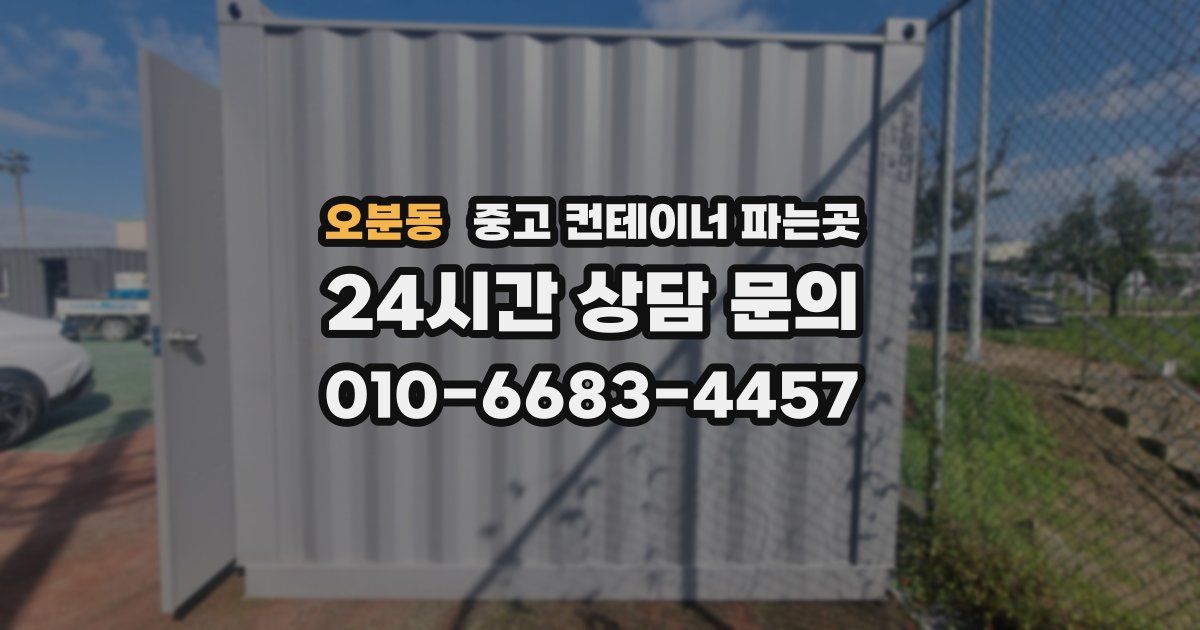 오분동 중고 컨테이너 파는곳