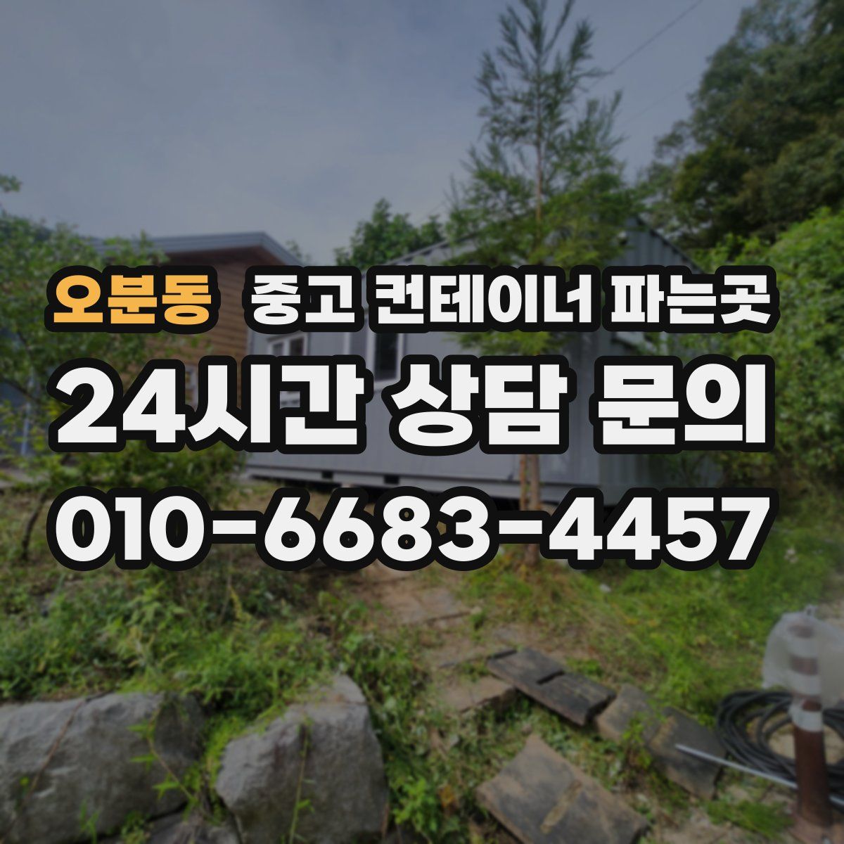오분동 중고 컨테이너 파는곳