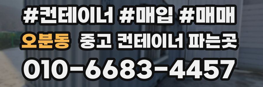 오분동 중고 컨테이너 파는곳