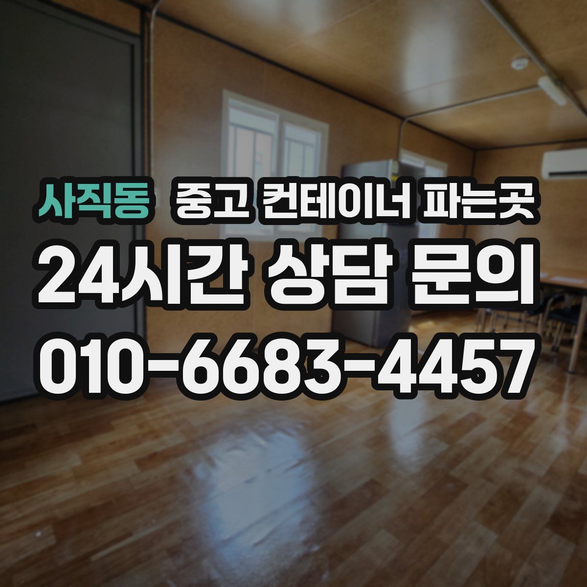 사직동 중고 컨테이너 파는곳