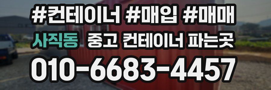 사직동 중고 컨테이너 파는곳
