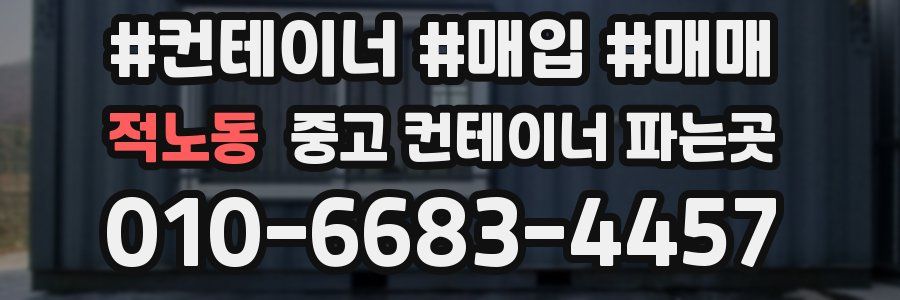 적노동 중고 컨테이너 파는곳