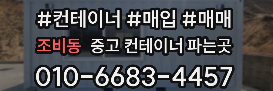 조비동 중고 컨테이너 파는곳