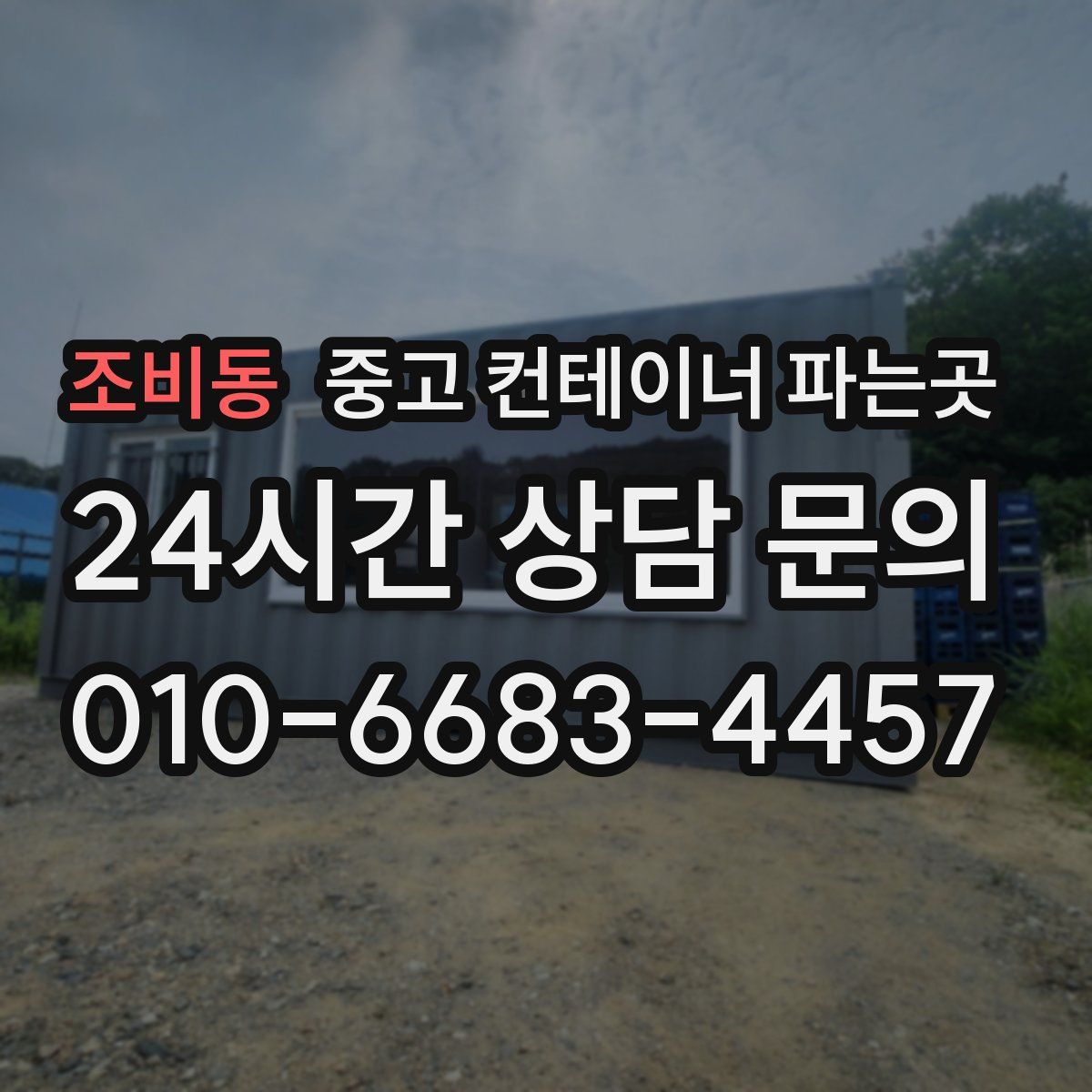 조비동 중고 컨테이너 파는곳