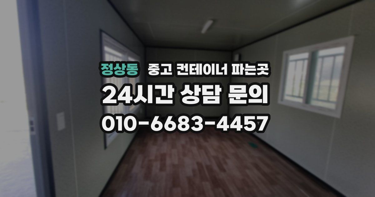 정상동 중고 컨테이너 파는곳