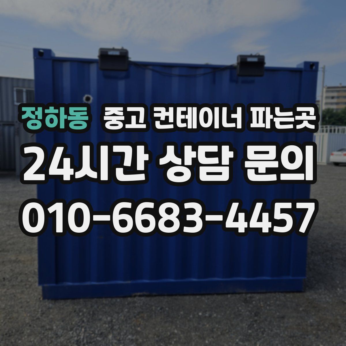 정하동 중고 컨테이너 파는곳