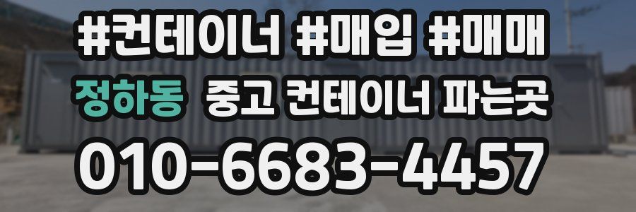 정하동 중고 컨테이너 파는곳