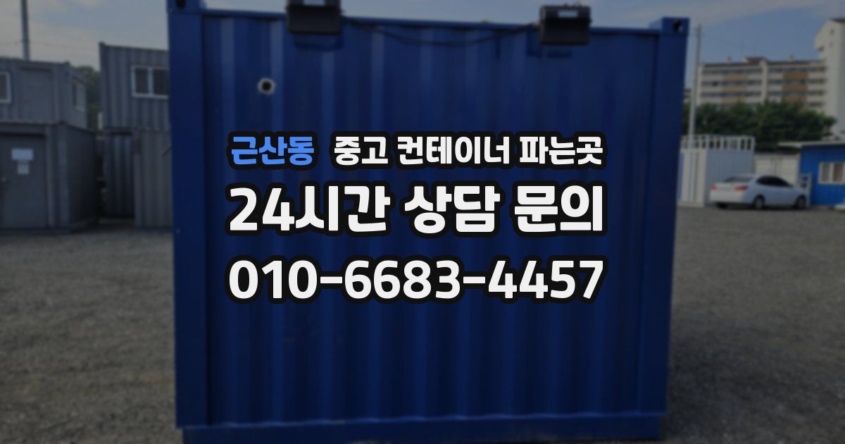 근산동 중고 컨테이너 파는곳