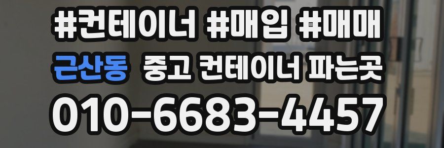 근산동 중고 컨테이너 파는곳