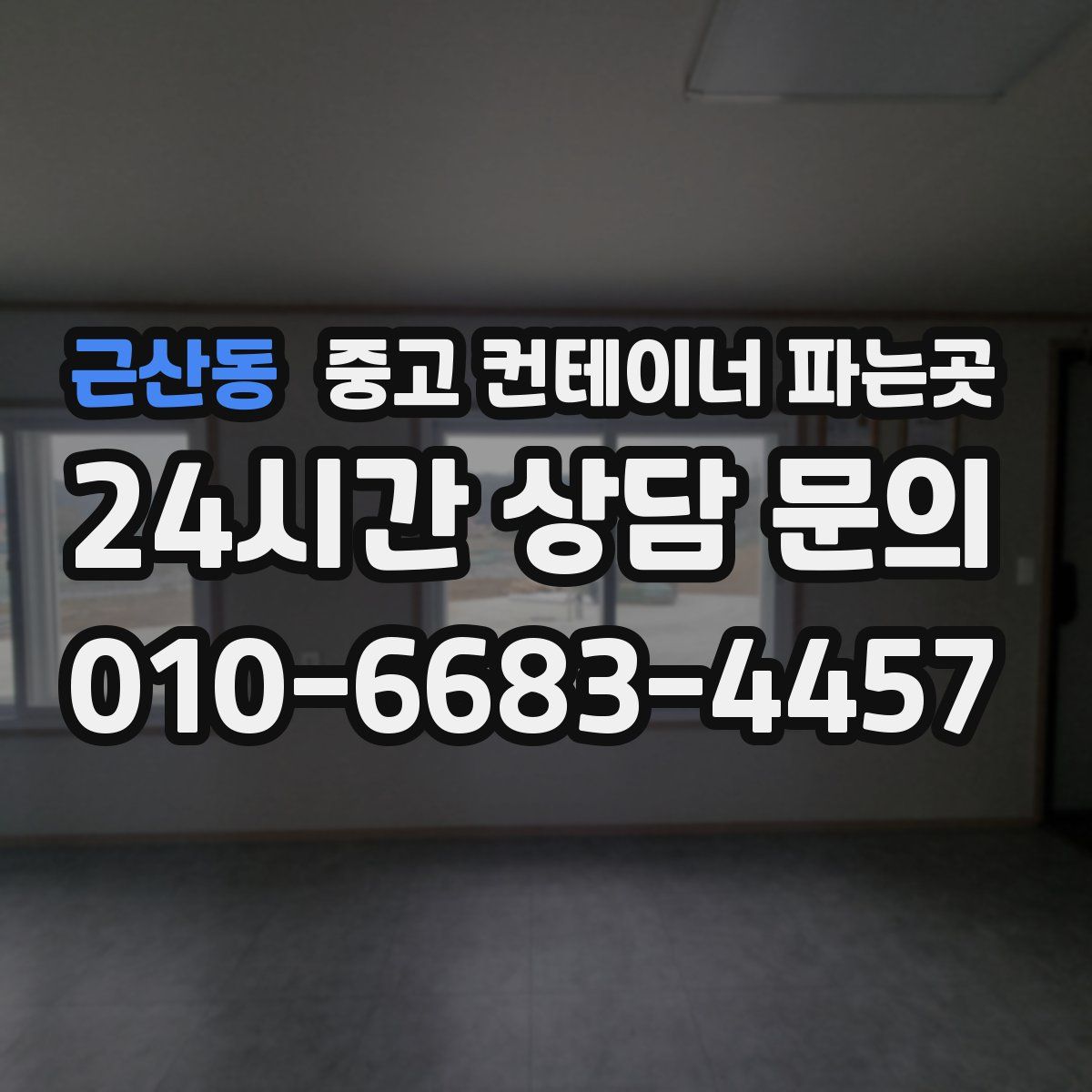근산동 중고 컨테이너 파는곳