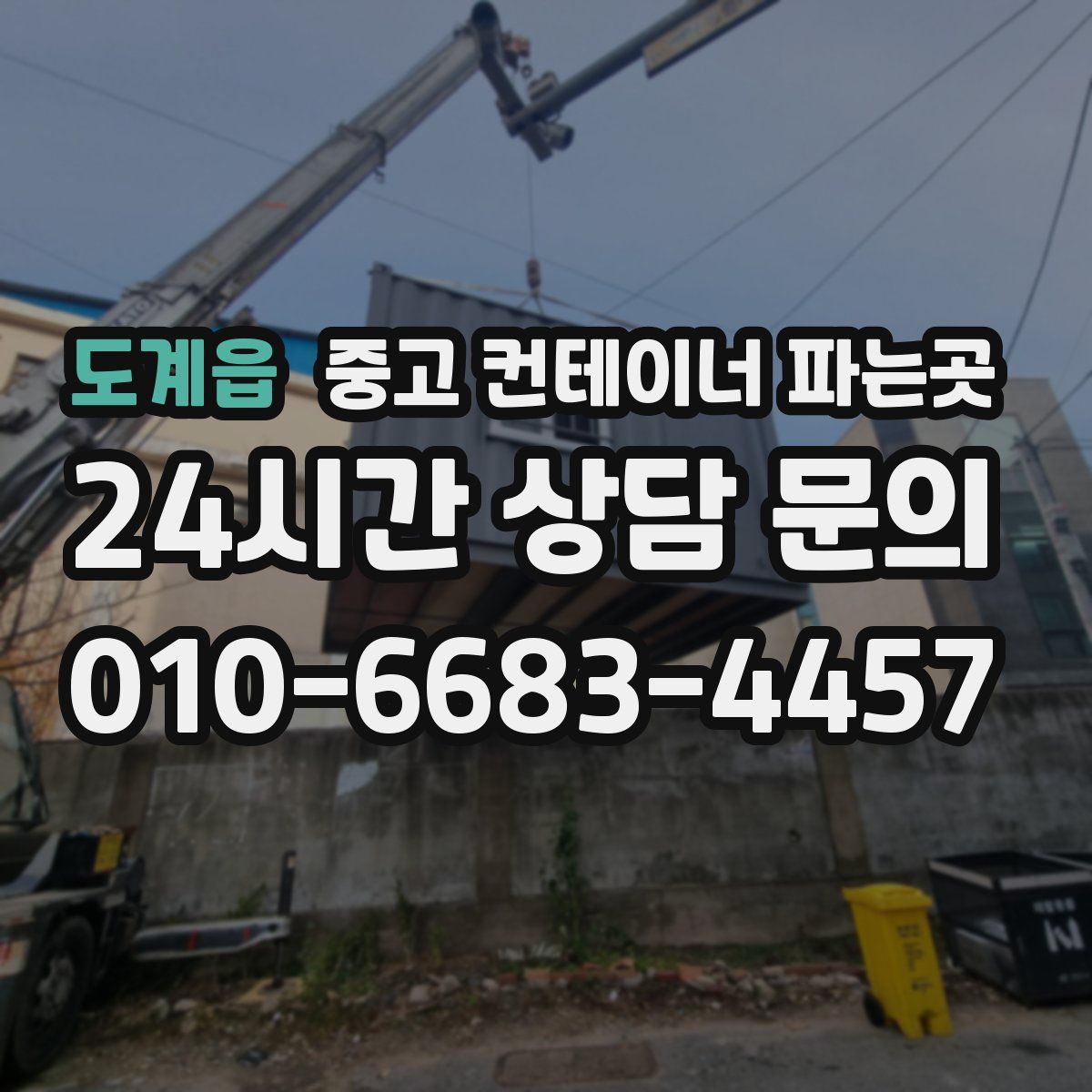 도계읍 중고 컨테이너 파는곳