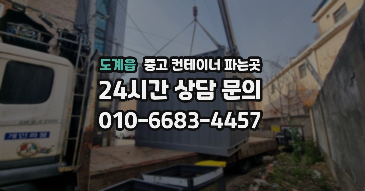 도계읍 중고 컨테이너 파는곳