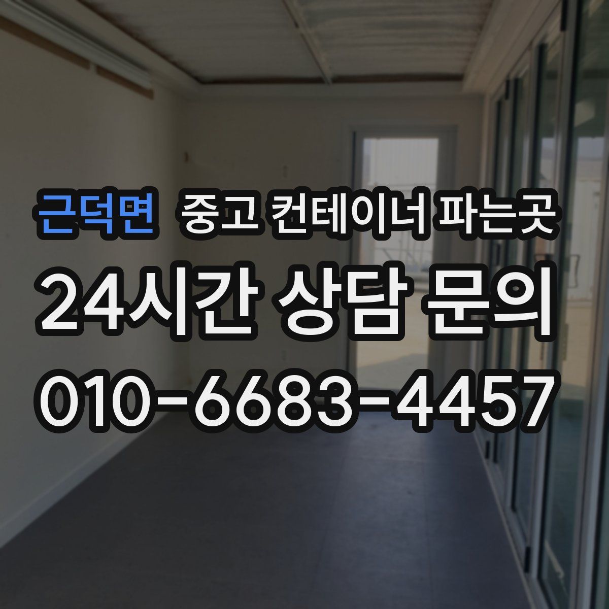 근덕면 중고 컨테이너 파는곳
