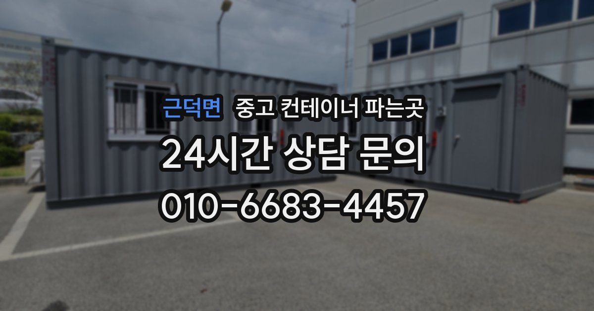 근덕면 중고 컨테이너 파는곳