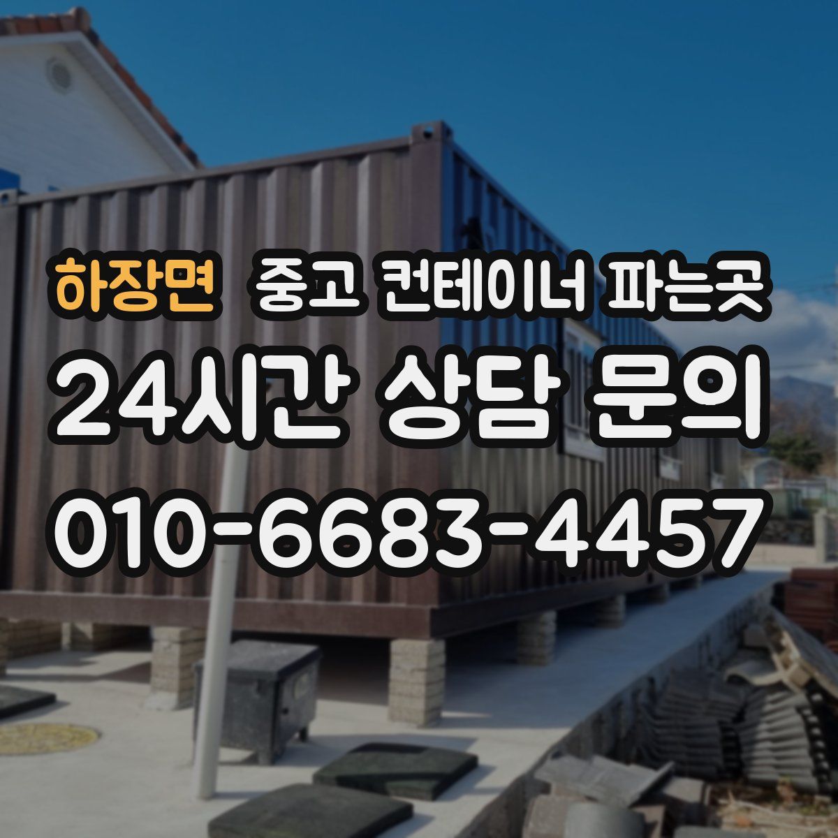 하장면 중고 컨테이너 파는곳