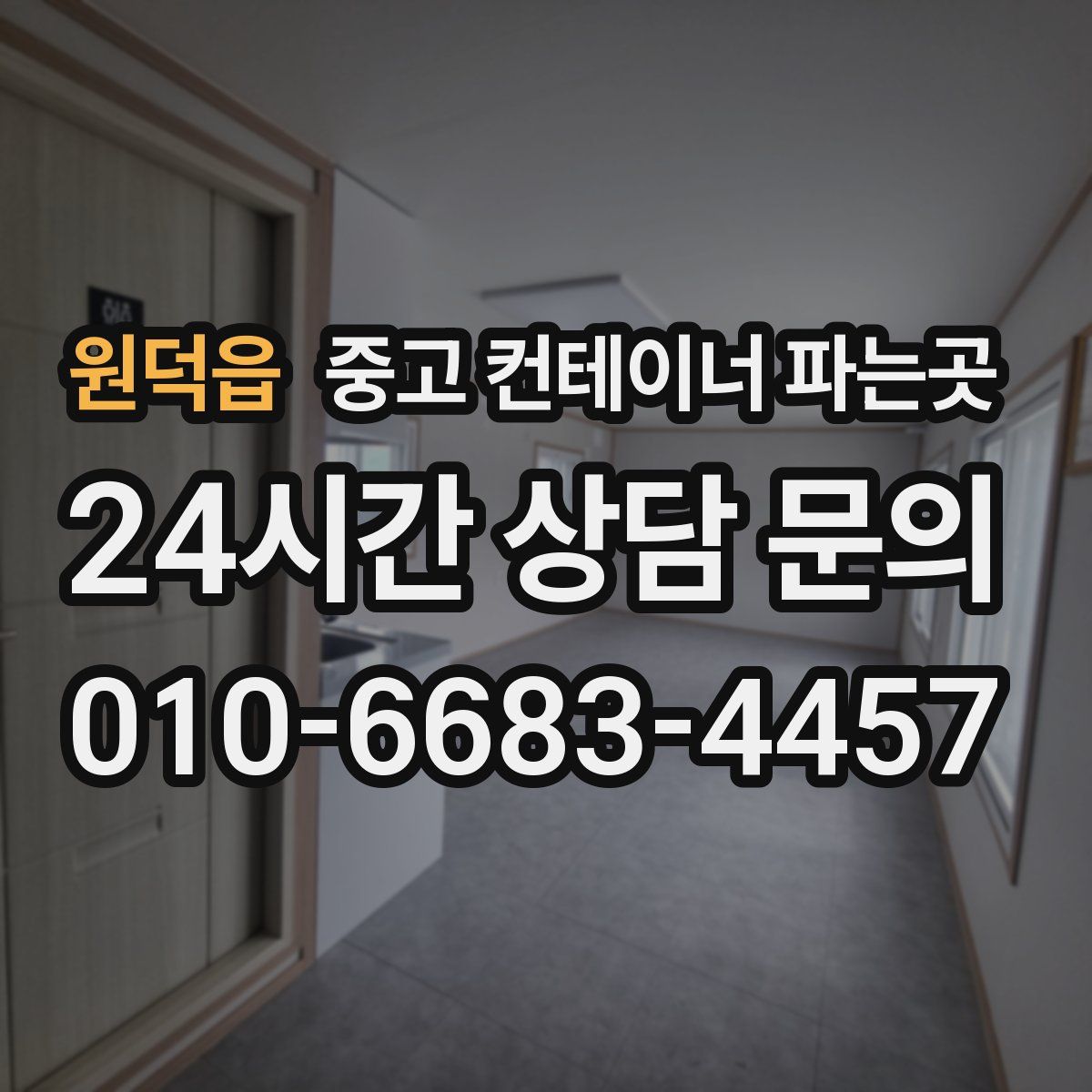 원덕읍 중고 컨테이너 파는곳