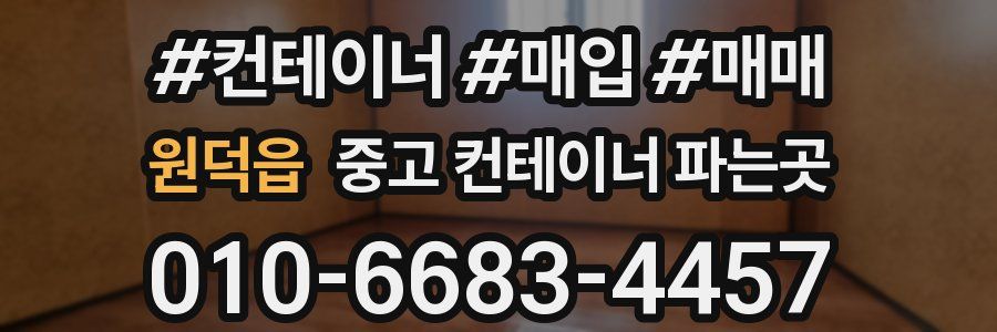 원덕읍 중고 컨테이너 파는곳