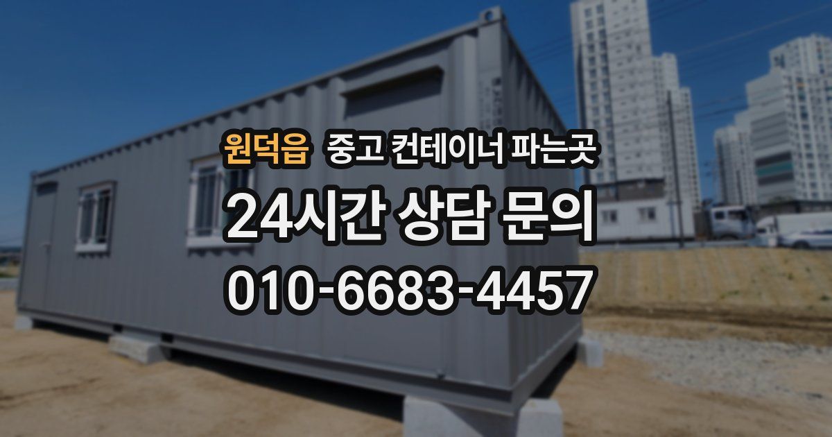 원덕읍 중고 컨테이너 파는곳