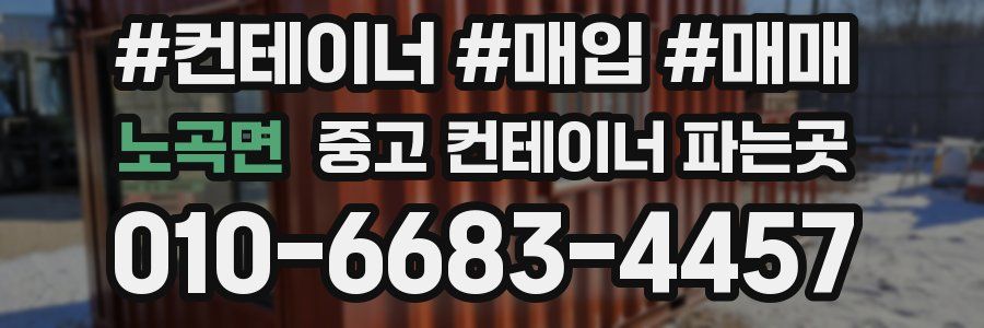 노곡면 중고 컨테이너 파는곳