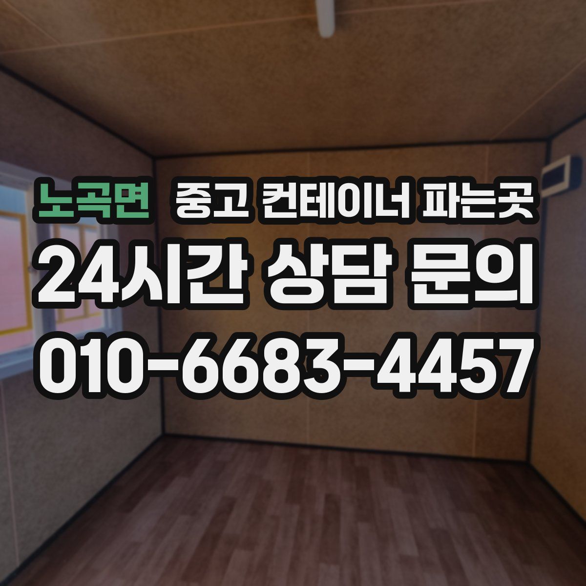 노곡면 중고 컨테이너 파는곳