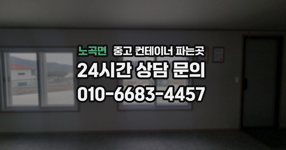 노곡면 중고 컨테이너 파는곳