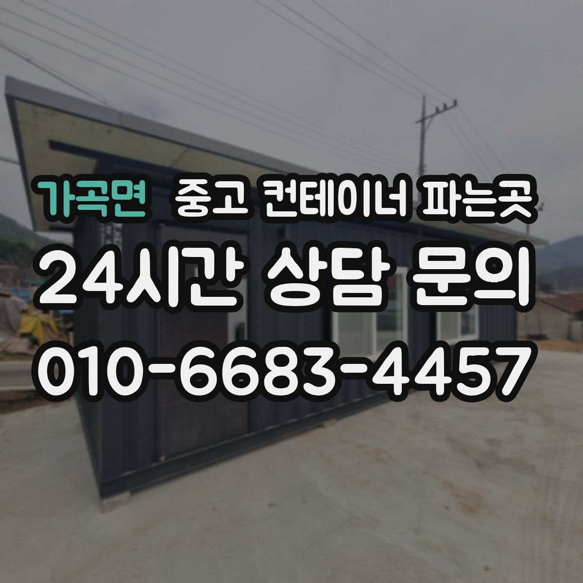 가곡면 중고 컨테이너 파는곳