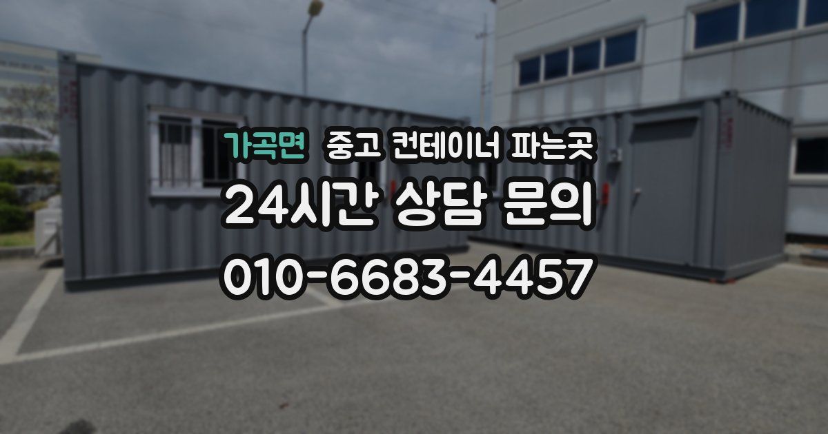 가곡면 중고 컨테이너 파는곳
