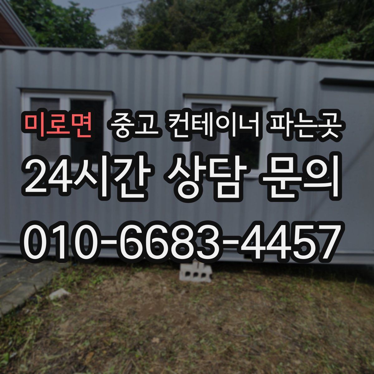 미로면 중고 컨테이너 파는곳