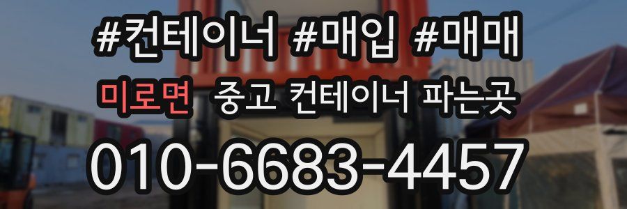 미로면 중고 컨테이너 파는곳