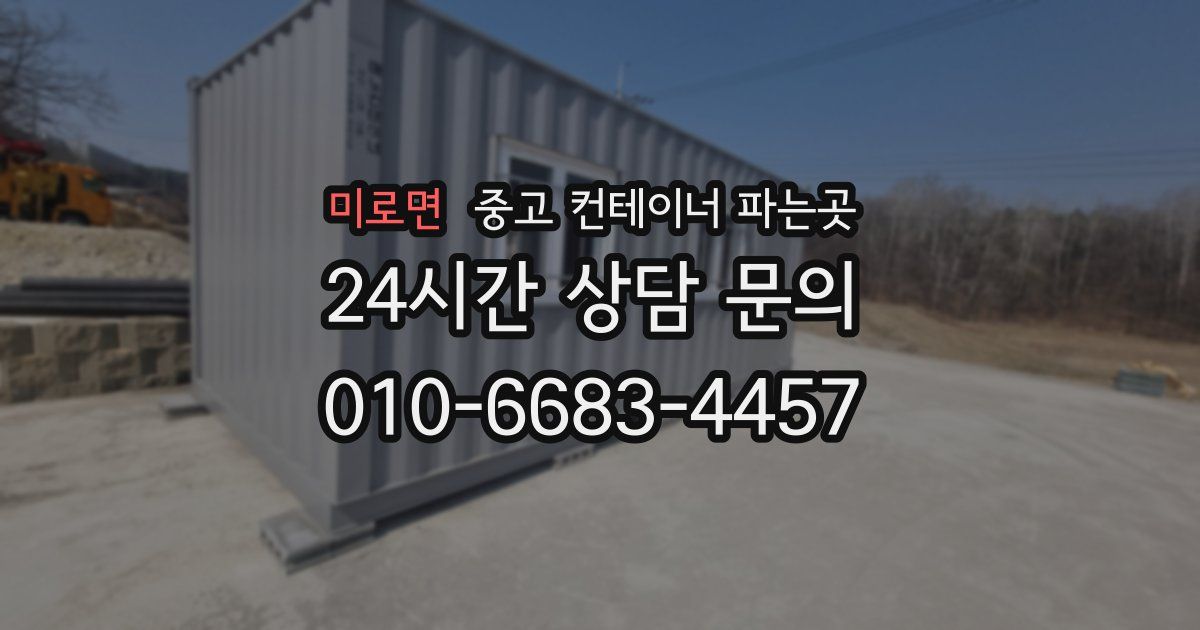 미로면 중고 컨테이너 파는곳