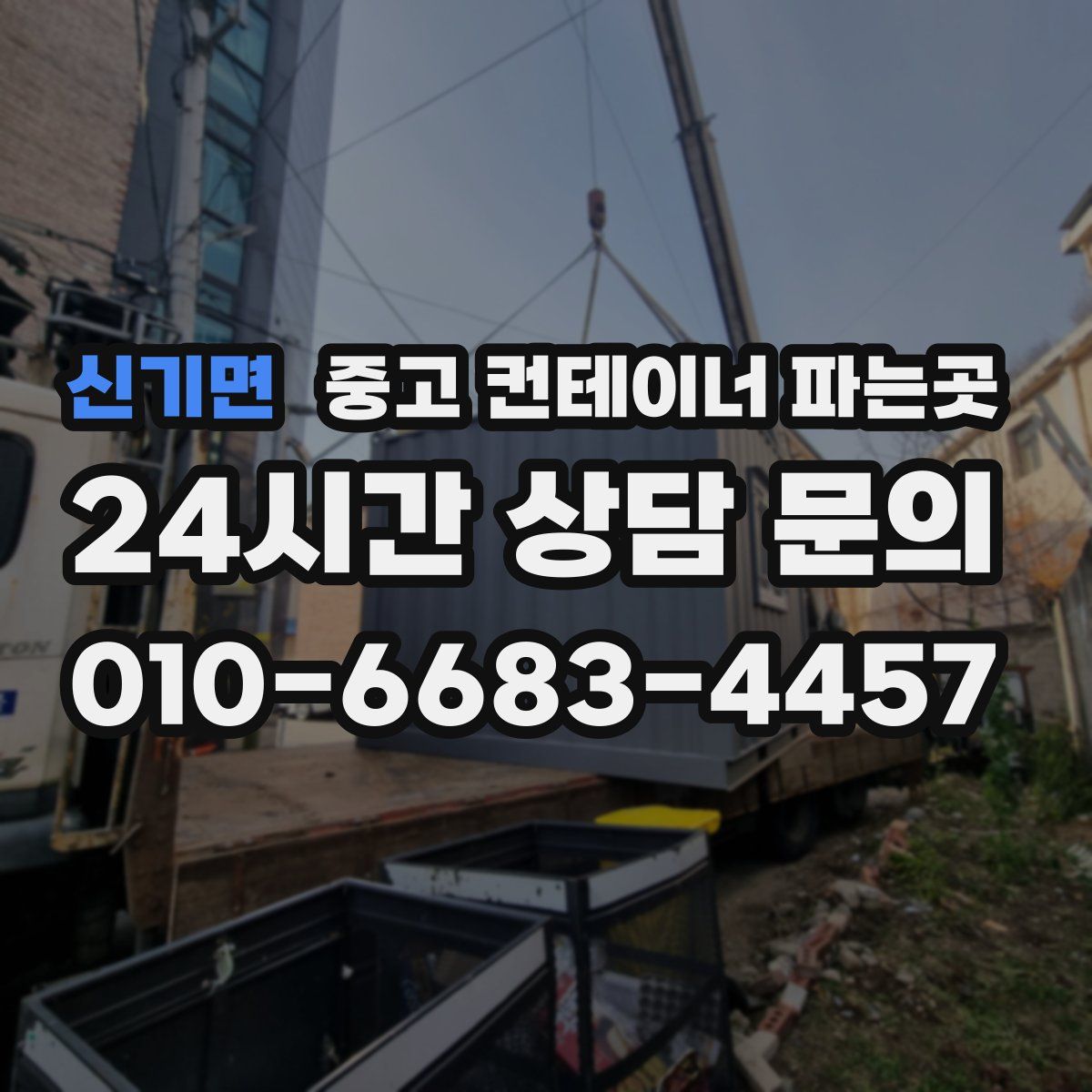 신기면 중고 컨테이너 파는곳