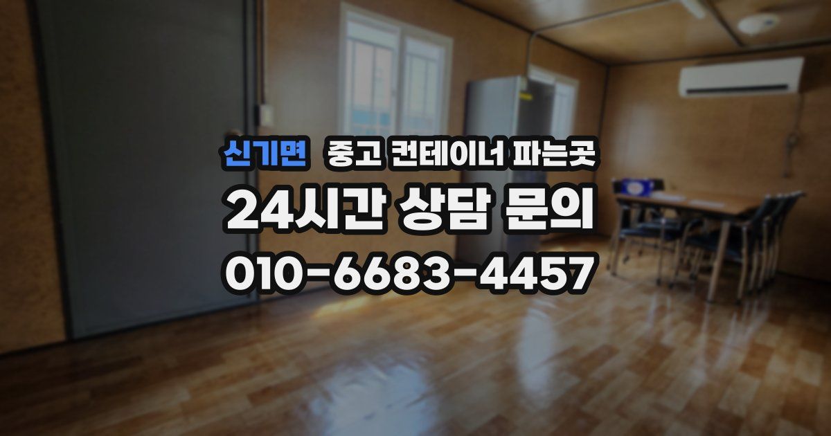 신기면 중고 컨테이너 파는곳