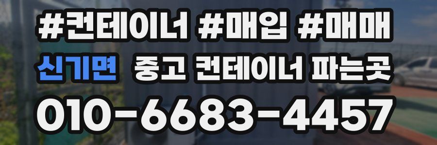 신기면 중고 컨테이너 파는곳