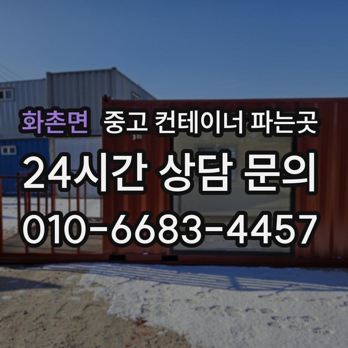 화촌면 중고 컨테이너 파는곳