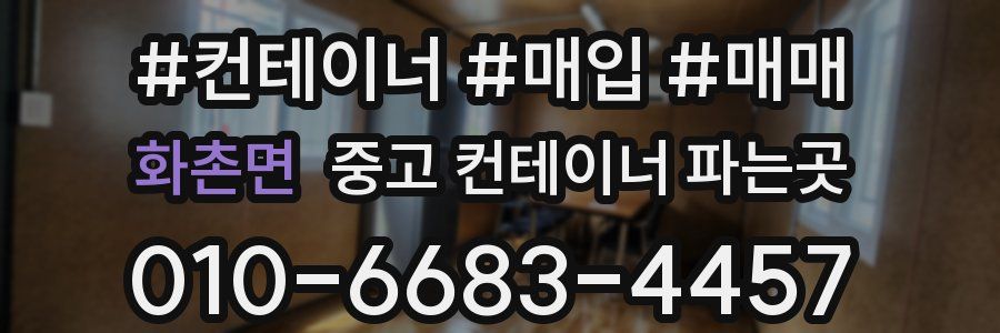 화촌면 중고 컨테이너 파는곳