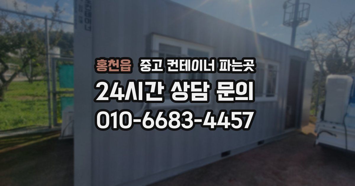 홍천읍 중고 컨테이너 파는곳