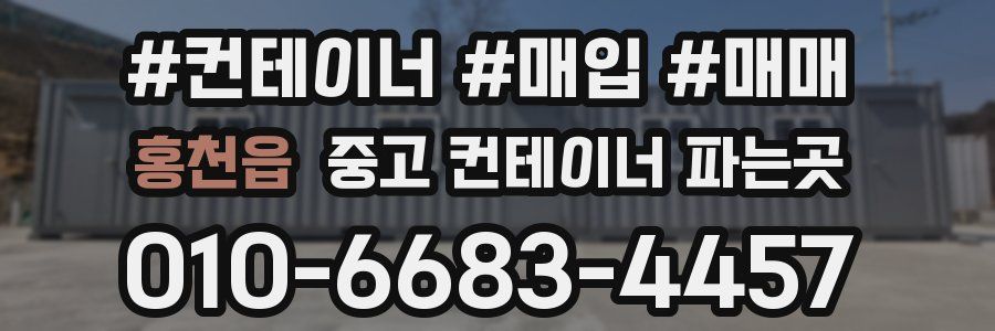 홍천읍 중고 컨테이너 파는곳