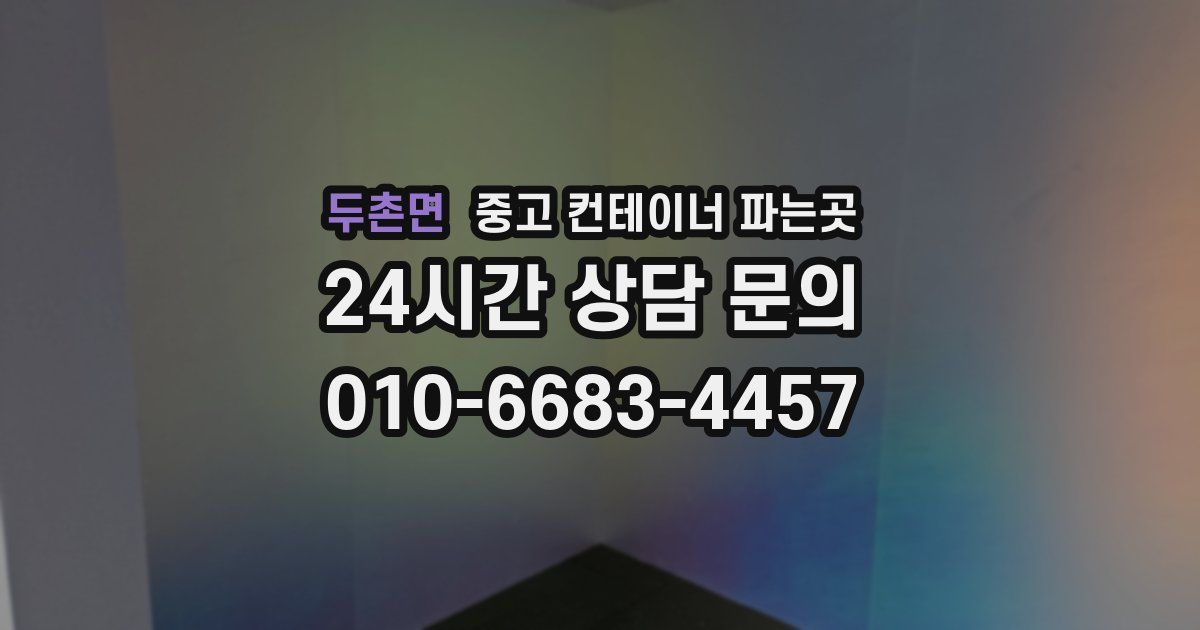 두촌면 중고 컨테이너 파는곳