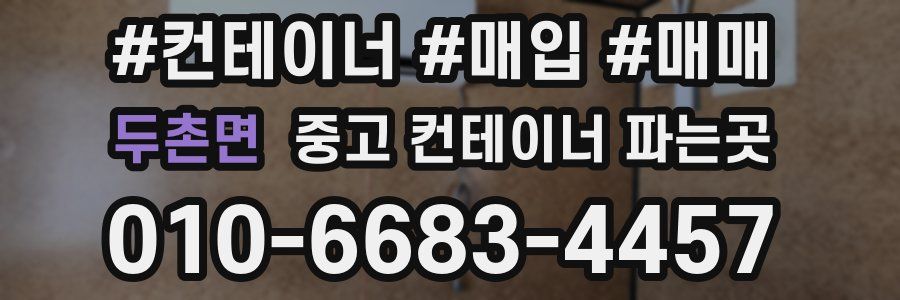 두촌면 중고 컨테이너 파는곳