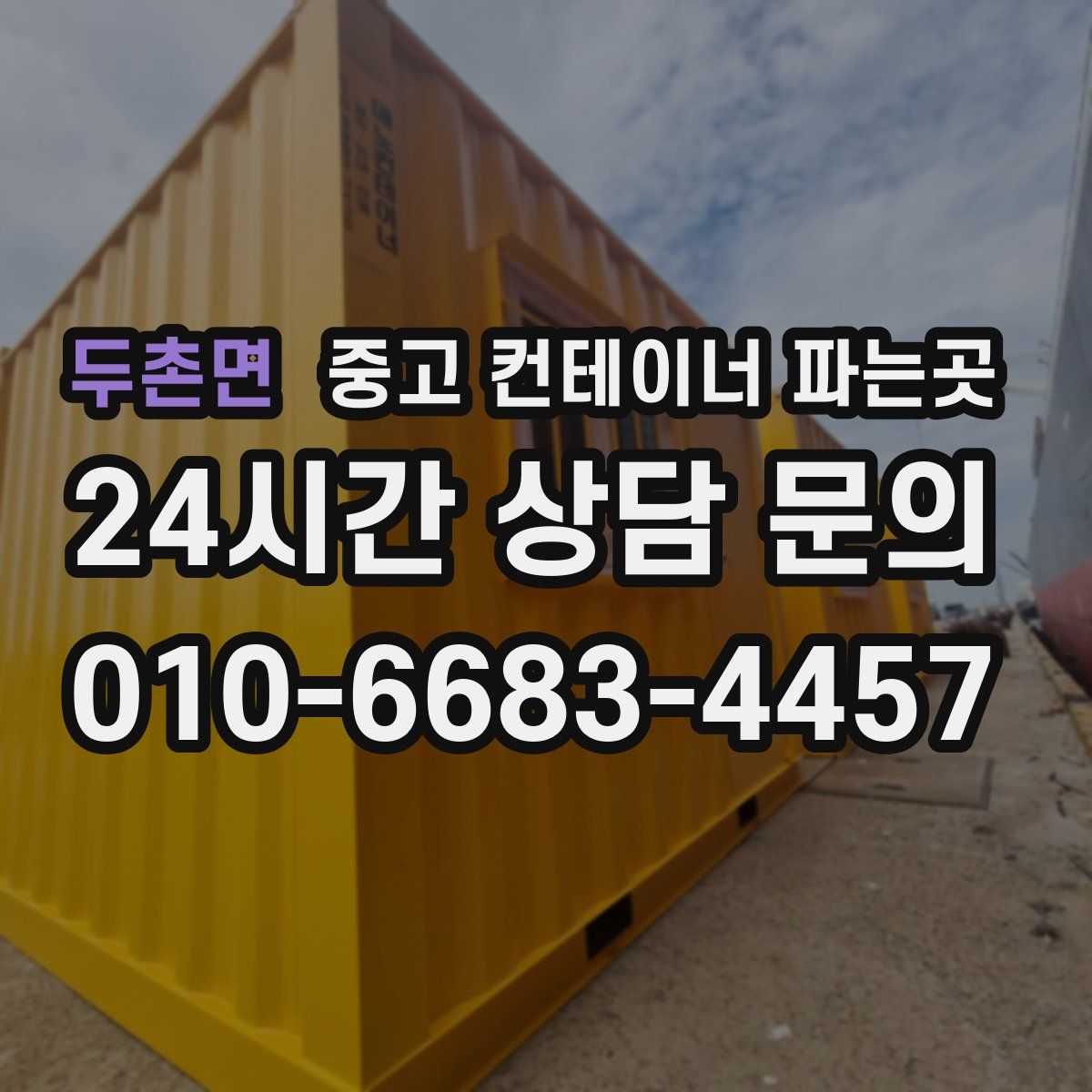 두촌면 중고 컨테이너 파는곳